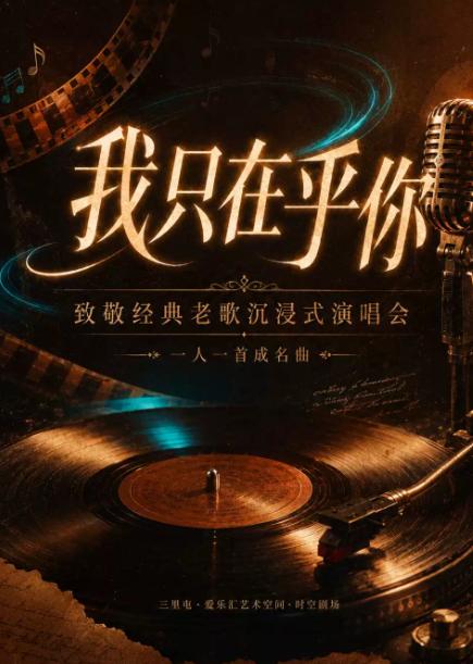 &ldquo;我只在乎你&rdquo;致敬经典老歌沉浸式演唱会北京站