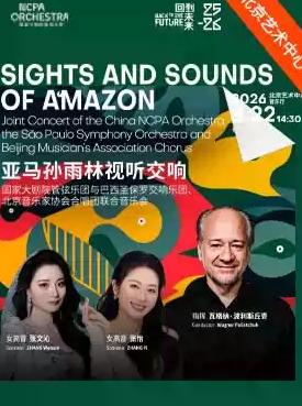 &ldquo;亚马孙雨林视听交响&rdquo;音乐会霸王票