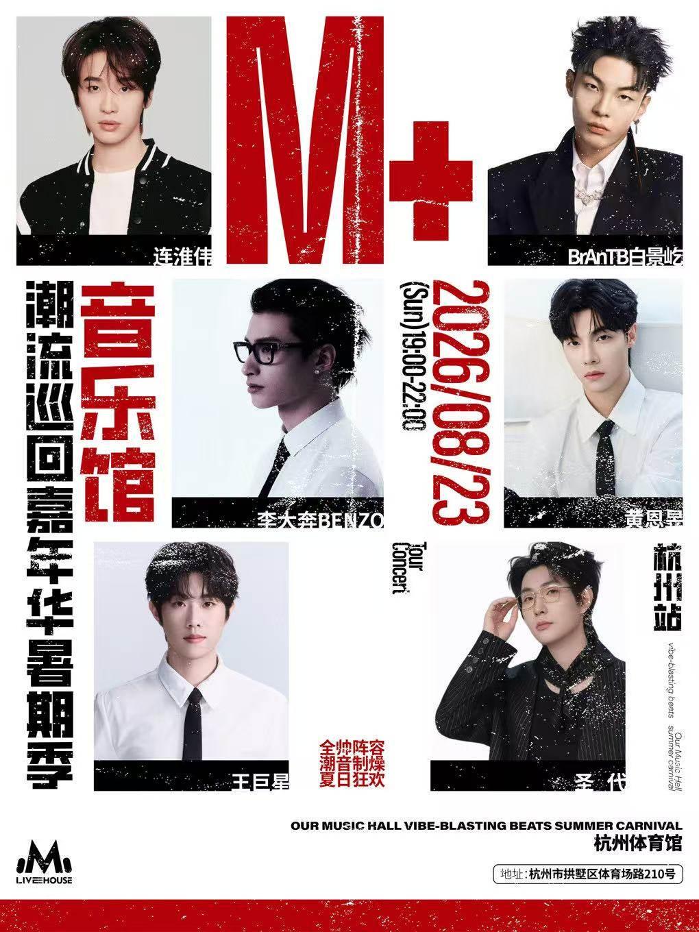 M+音乐馆潮流巡回嘉年华&middot;暑期季杭州站