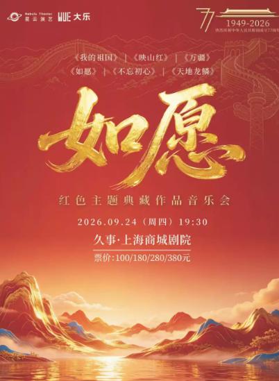 《如愿》红色主题典藏作品音乐会上海站
