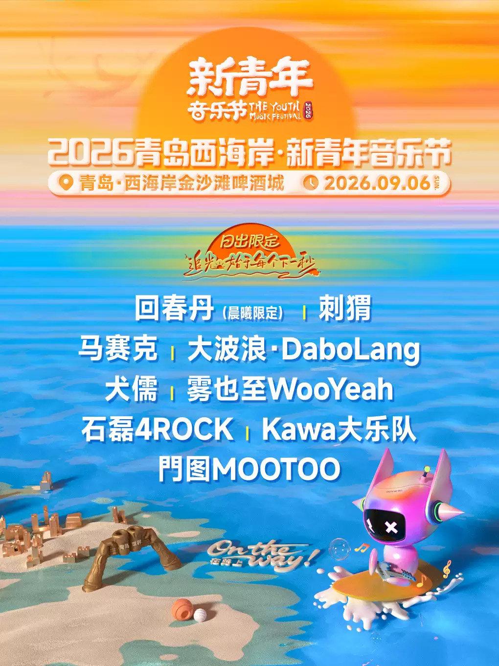 青岛西海岸&middot;新青年音乐节