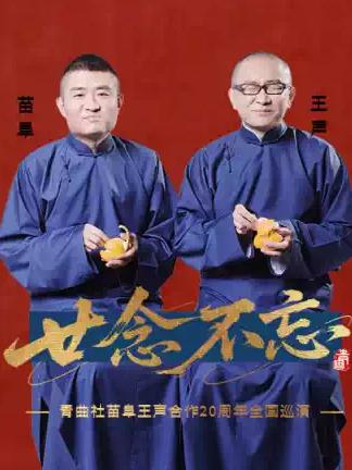  &ldquo;廿念不忘&rdquo;青曲社苗阜王声合作20周年巡演&middot;北京站