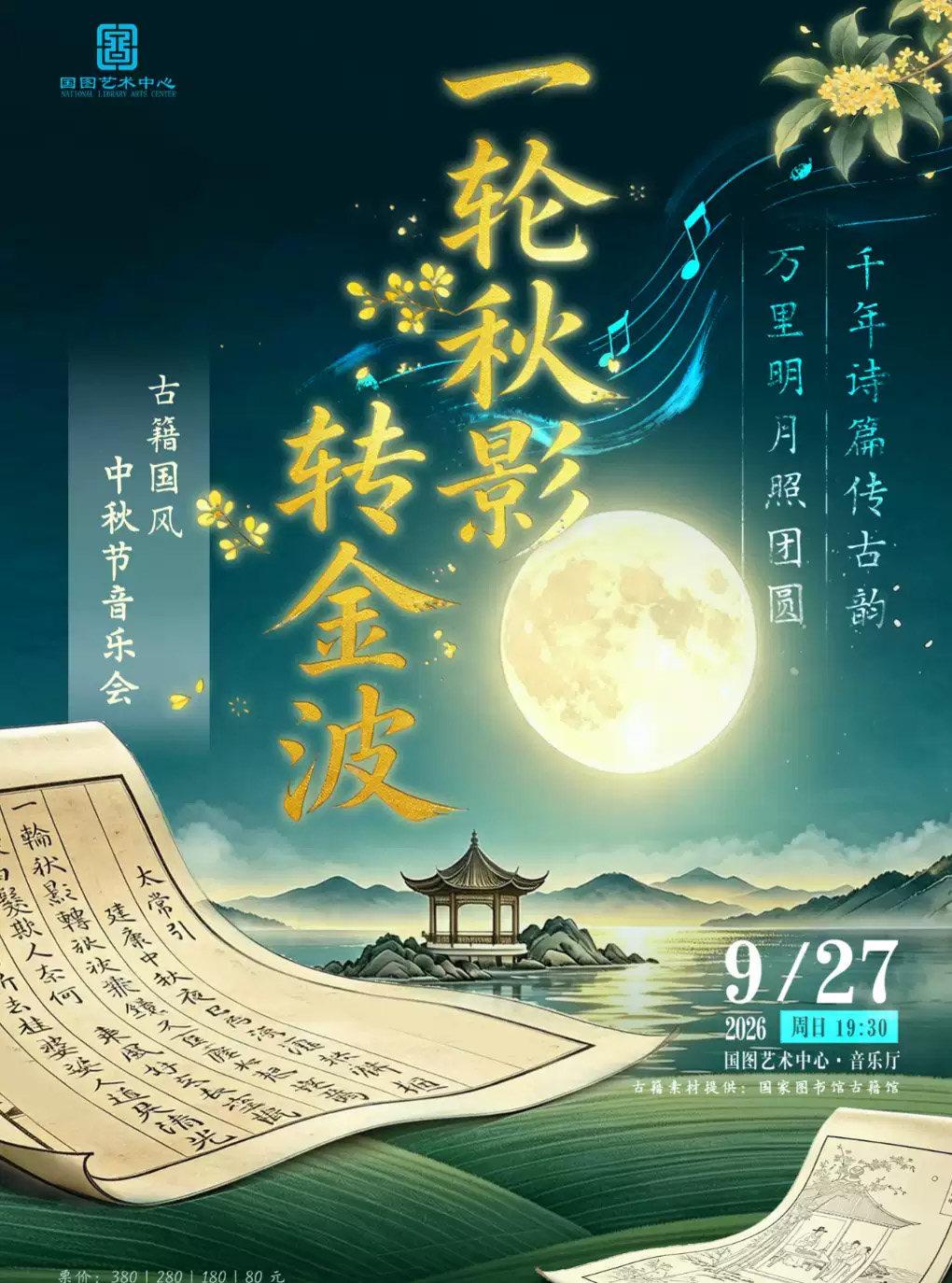 一轮秋影转金波&mdash;古籍国风中秋节音乐会北京站