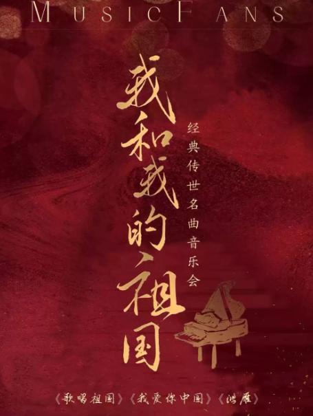 &ldquo;我和我的祖国&rdquo;经典名曲音乐会北京站