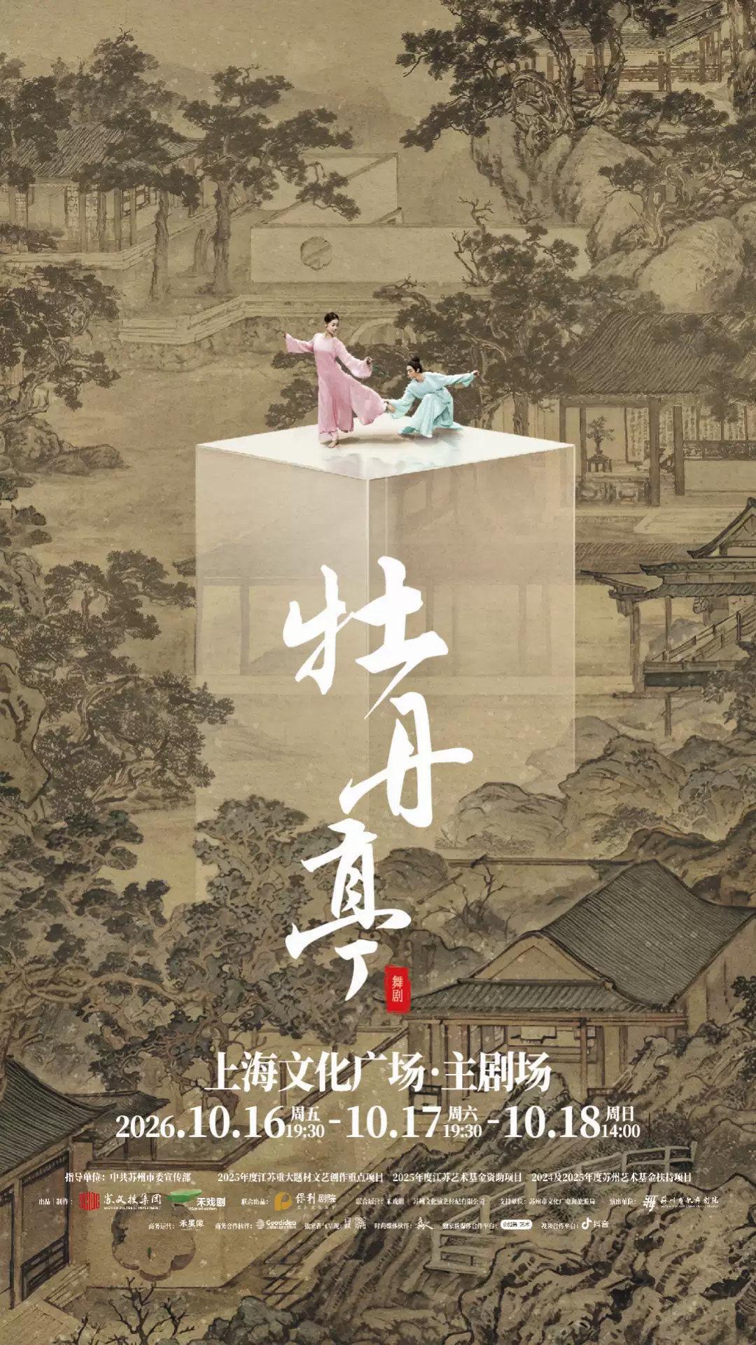 舞剧《牡丹亭》上海站