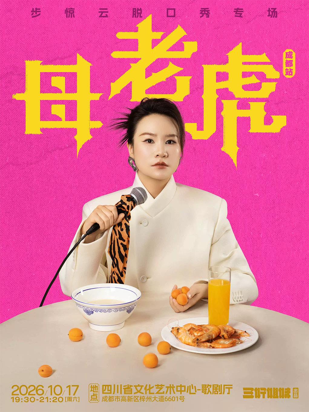 步惊云脱口秀专场《母老虎》｜三好姐妹 成都站