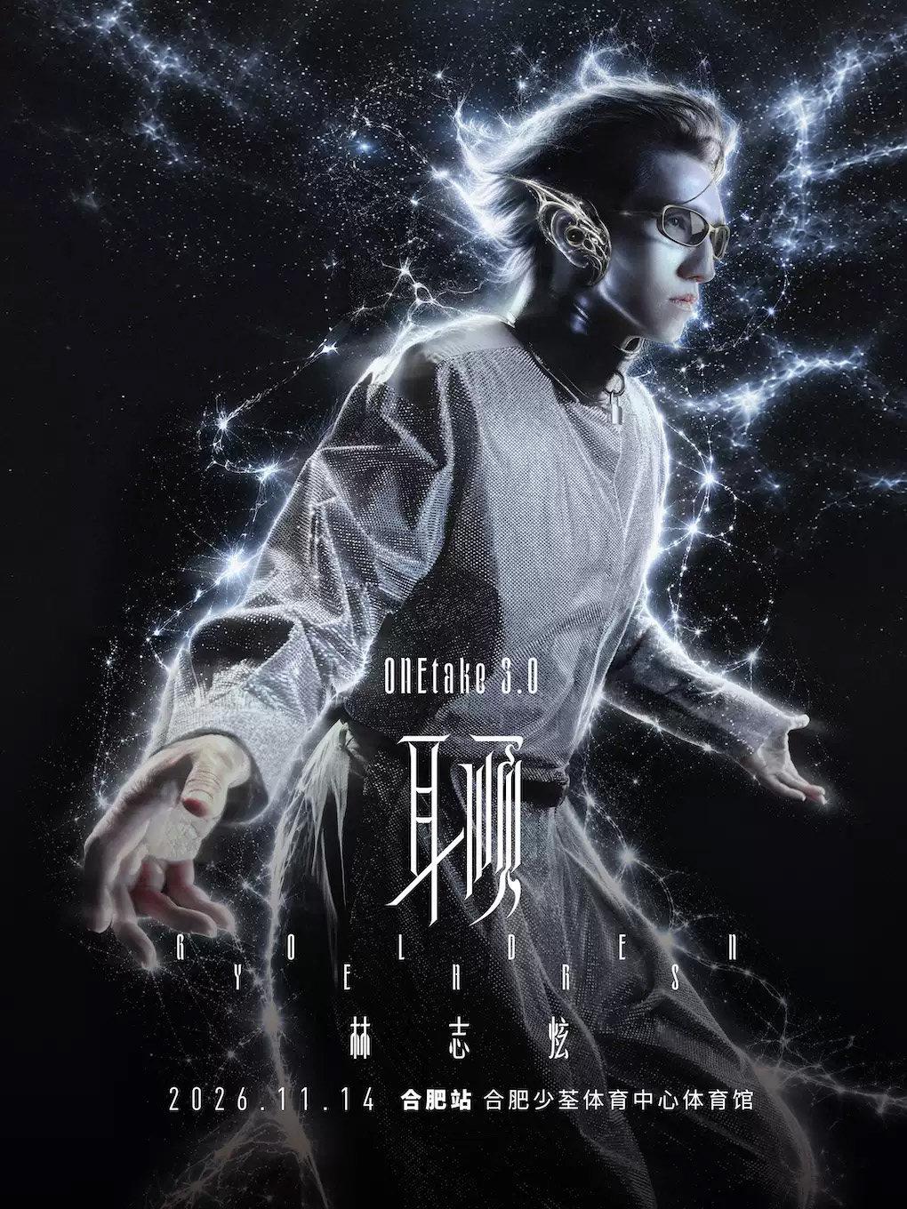 林志炫巡回演唱会合肥站