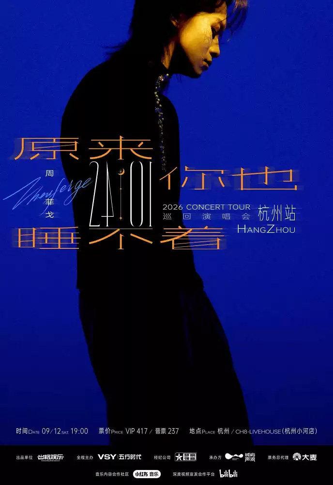 &ldquo;原来你也睡不着&rdquo;周菲戈杭州站