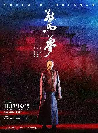 大道文化出品 陈佩斯主演 话剧《惊梦》西安站