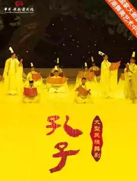 中国歌剧舞剧院舞剧《孔子》北京站