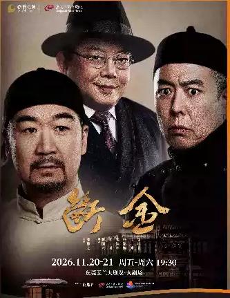 《断金》 东莞站