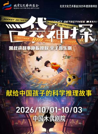 凯叔讲故事▪亲子音乐剧《口袋神探》北京站
