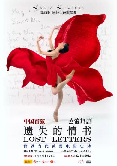 芭蕾舞剧《遗失的情书》北京站