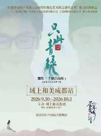 《只此青绿》成都站