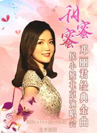 甜蜜蜜&mdash;侯小媛邓丽君金曲北京演唱会北京站