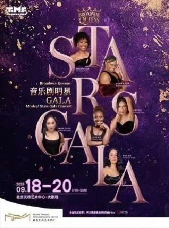 《音乐剧明星音乐会&mdash;百老汇皇后专场》北京站