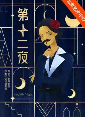 国家大剧院制作莎士比亚经典喜剧《第十二夜》北京站