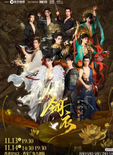 2026.11.13-11.14新&middot;国风舞剧《翎衣》西安站