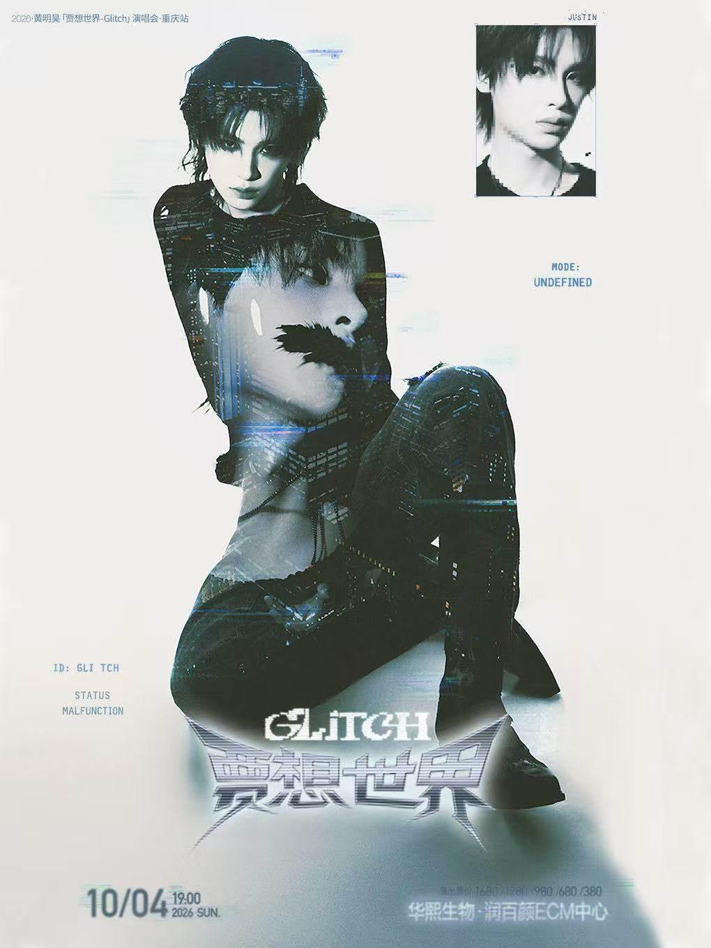 黄明昊「贾想世界Glitch」演唱会&middot;重庆站