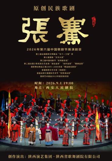 歌剧《张骞》西安站