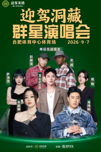 迎驾洞藏群星演唱会合肥站
