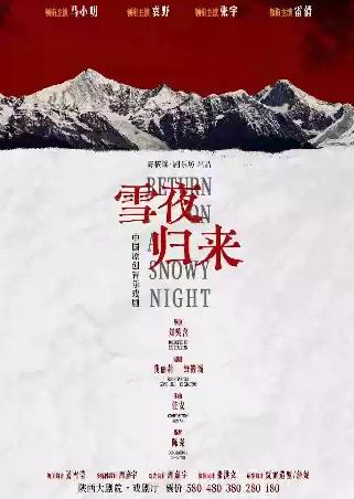中国原创音乐戏剧《雪夜归来》西安站