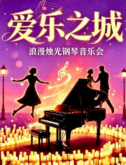 《爱乐之城》经典名曲浪漫烛光钢琴音乐会西安站