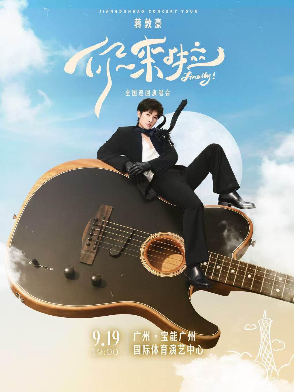 蒋敦豪演唱会广州站