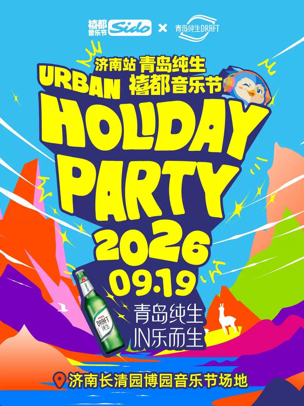 禧都音乐节Holiday Party济南站