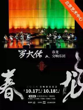 2026罗大佑春龙交响夜音乐会北京站