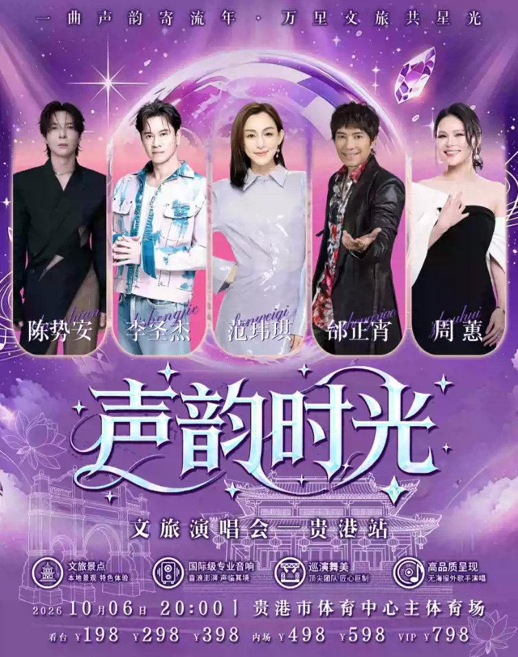 声韵时光演唱会贵港站