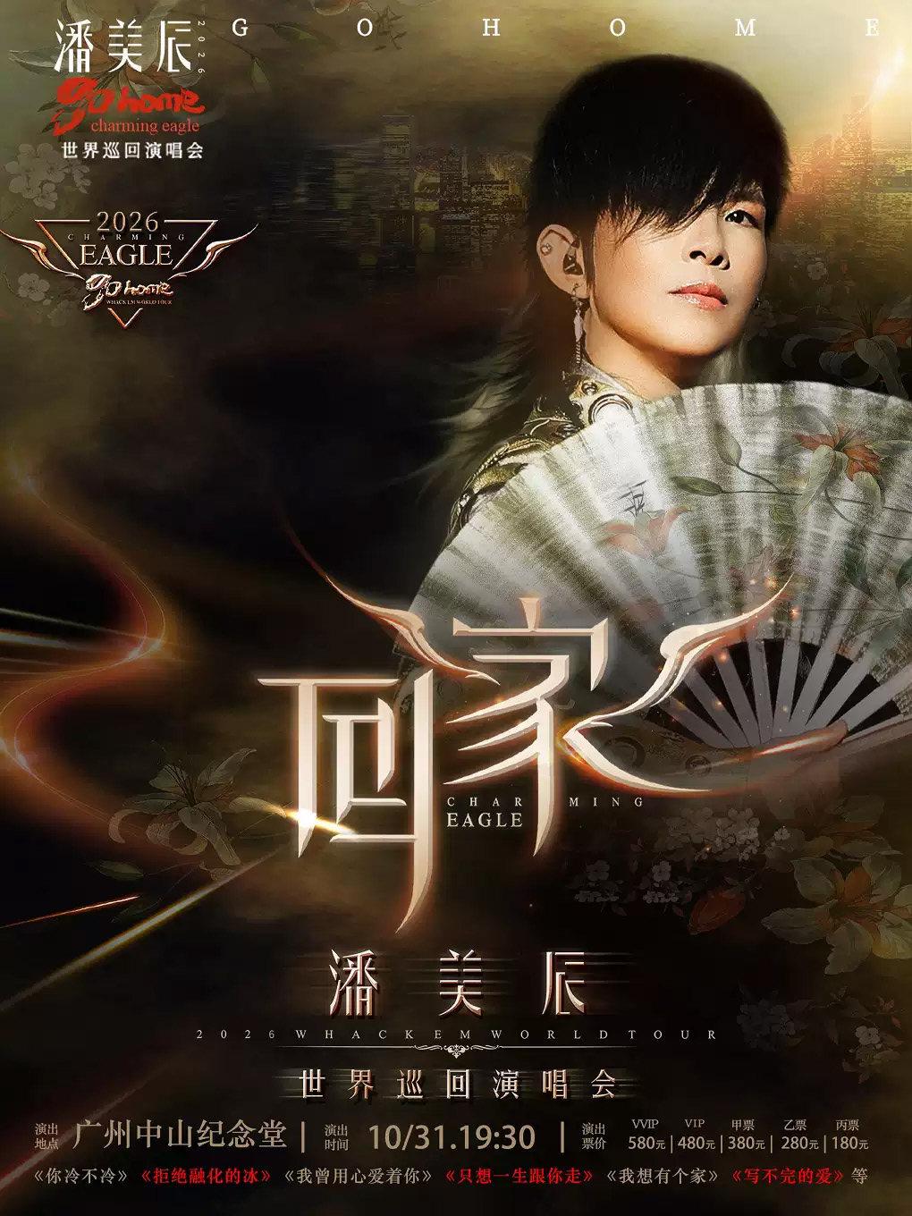 潘美辰演唱会广州站