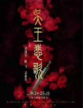 越剧《吴王悲歌》上海站