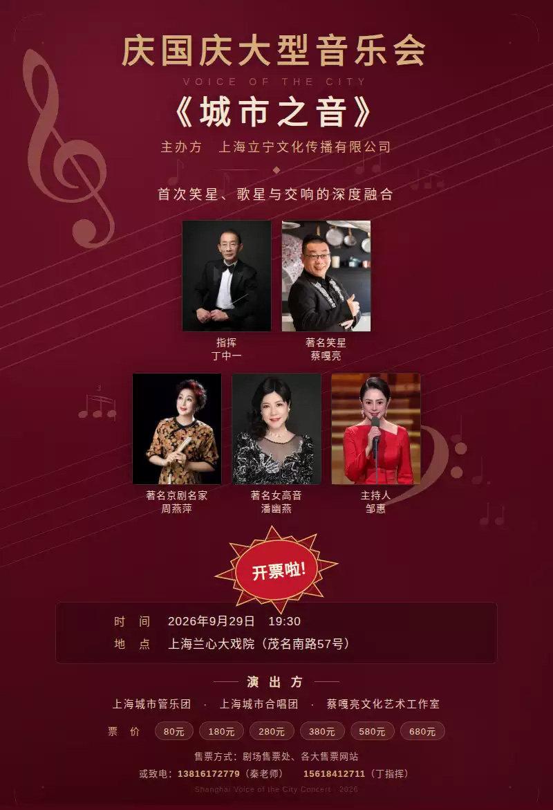 《城市之音》迎国庆大型音乐会上海站