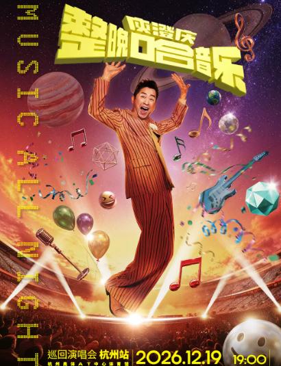 庾澄庆2026巡回演唱会-杭州站