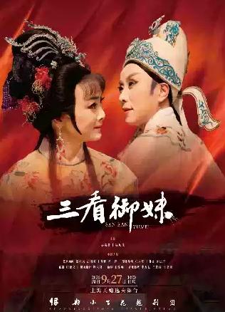 越剧《三看御妹》上海站