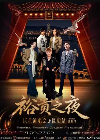 裕贡之夜巨星演唱会-昆明站