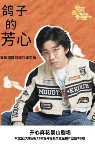 「景山剧场」梁彦增互动专场《鸽子的芳心》北京站