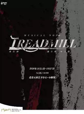 音乐剧《跑步机Treadmill》北京站