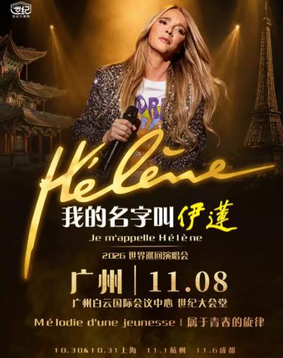 伊莲《我的名字叫伊莲》广州站