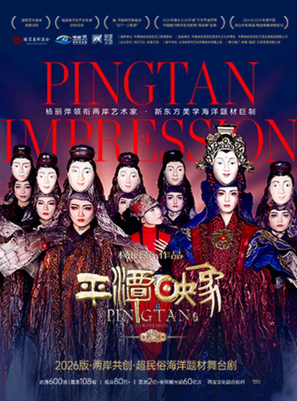 杨丽萍作品2026版《平潭映象》两岸共创舞台剧南昌站