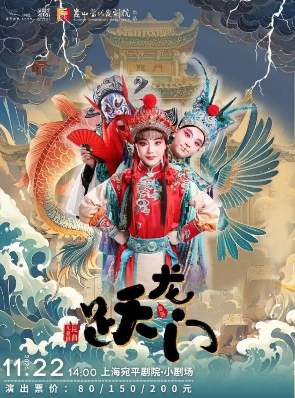 昆曲儿童剧《跃龙门》上海站