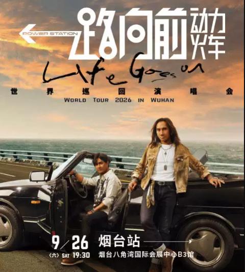 动力火车巡回演唱会烟台站