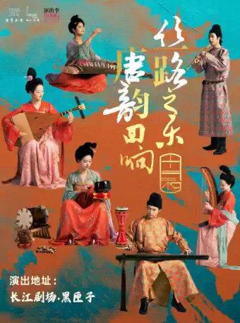 《丝路之乐&middot;唐韵回响》上海站