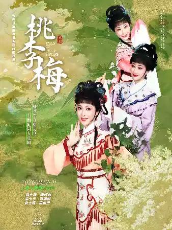 越剧《桃李梅》上海站