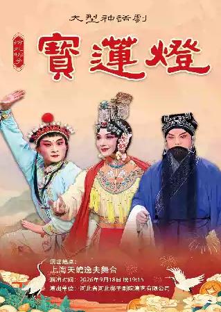大型神话剧河北梆子《宝莲灯》上海站