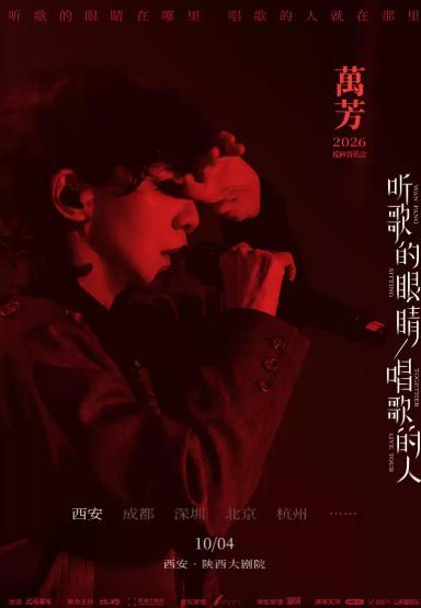 万芳「听歌的眼睛 唱歌的人」2026巡回音乐会&mdash;&mdash;西安站