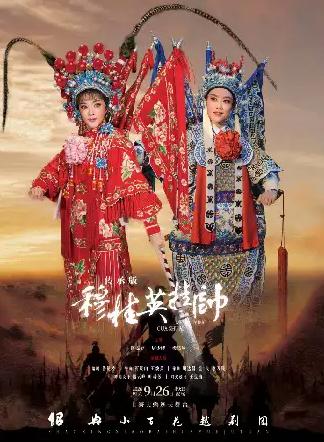越剧传承版《穆桂英挂帅》上海站