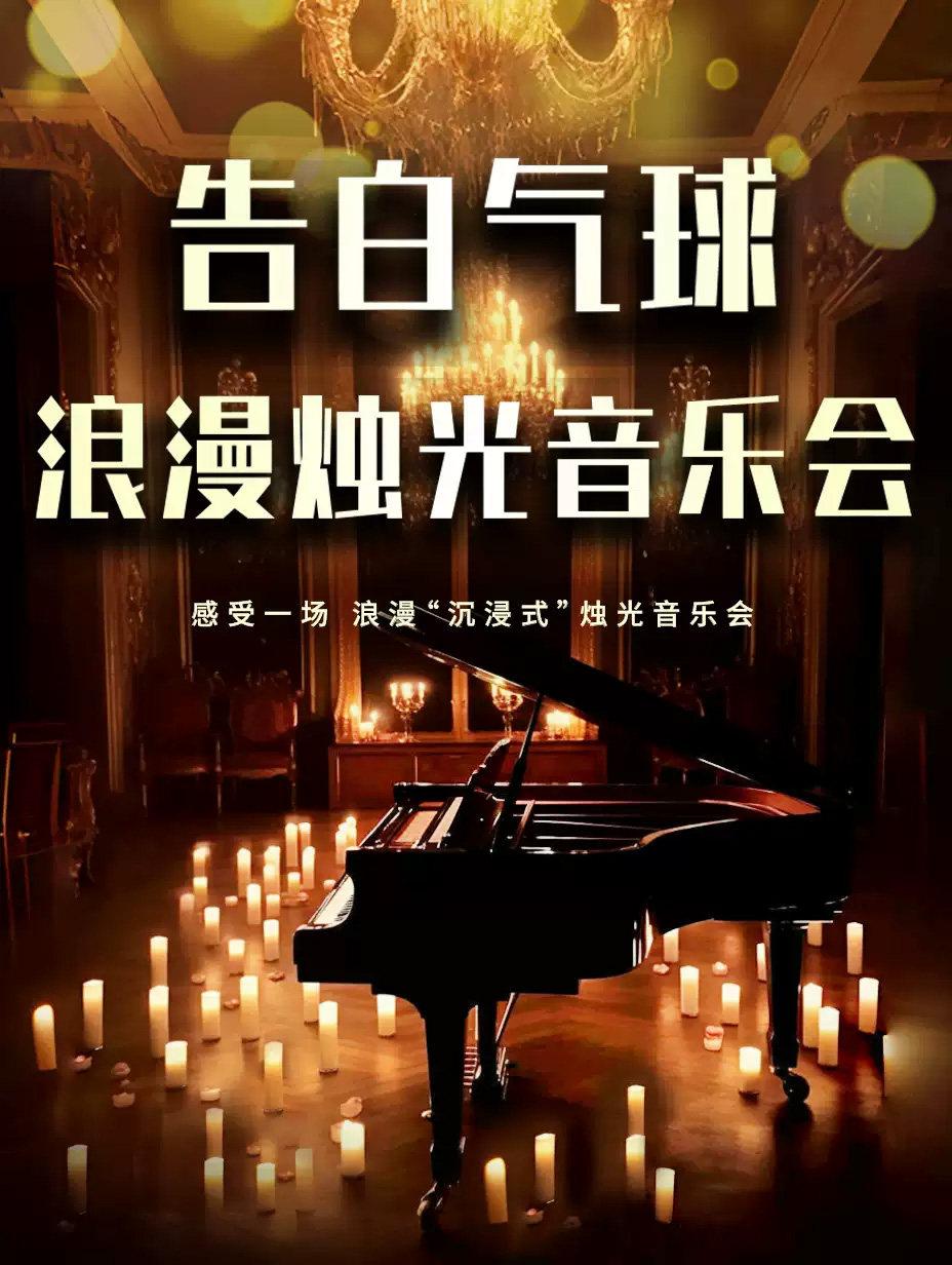 《我们的爱》《告白气球》流行金曲音乐会西安站