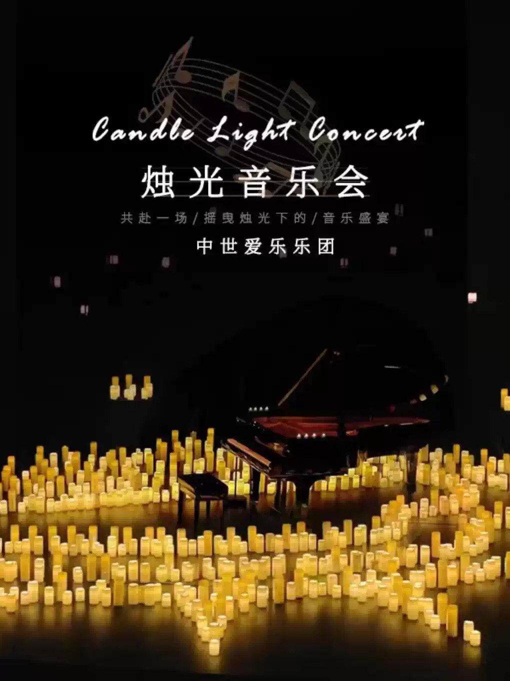 &ldquo;不能说的秘密&rdquo;沉浸式烛光音乐会&middot;西安站